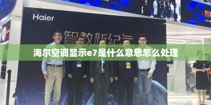 海尔空调显示e7是什么意思怎么处理