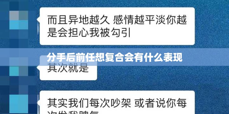 分手后前任想复合会有什么表现