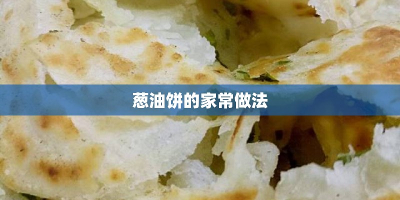 葱油饼的家常做法