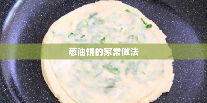 葱油饼的家常做法