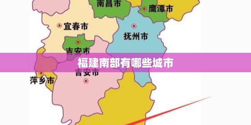 福建南部有哪些城市