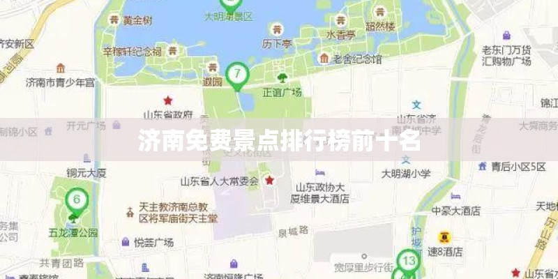 济南免费景点排行榜前十名