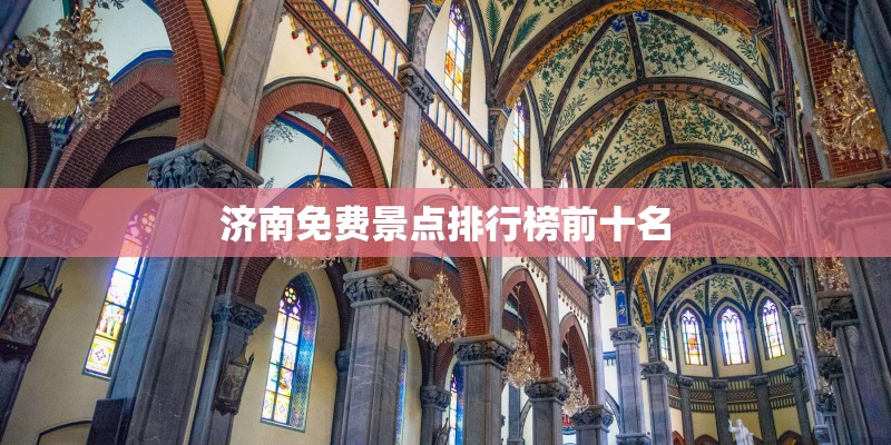 济南免费景点排行榜前十名