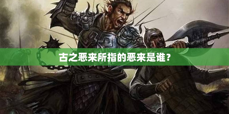古之恶来所指的恶来是谁？