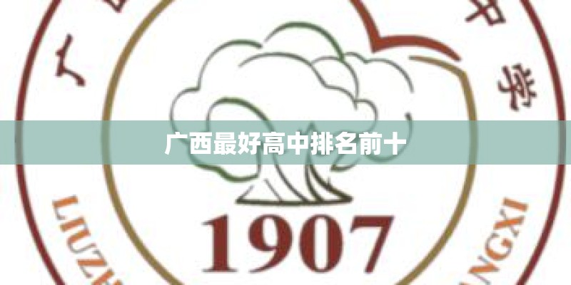 广西最好高中排名前十 广西最好高中排名前十