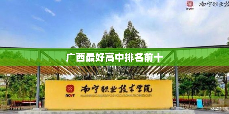 广西最好高中排名前十 广西最好高中排名前十