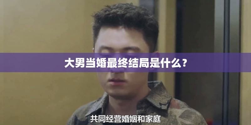 大男当婚最终结局是什么？