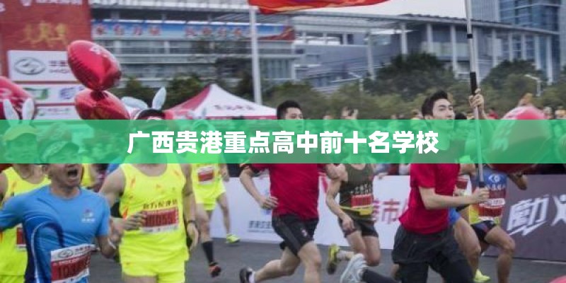 广西贵港重点高中前十名学校