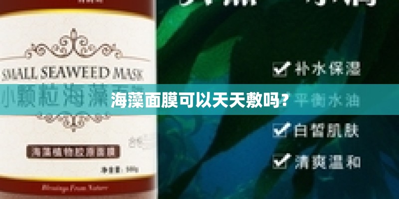 海藻面膜可以天天敷吗？