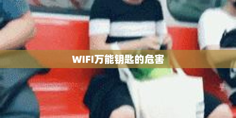 WIFI万能钥匙的危害