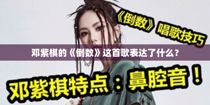 邓紫棋的《倒数》这首歌表达了什么？