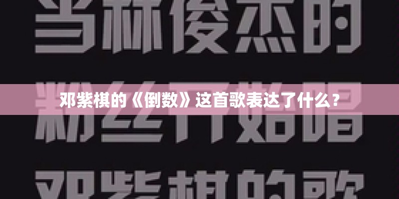 邓紫棋的《倒数》这首歌表达了什么？