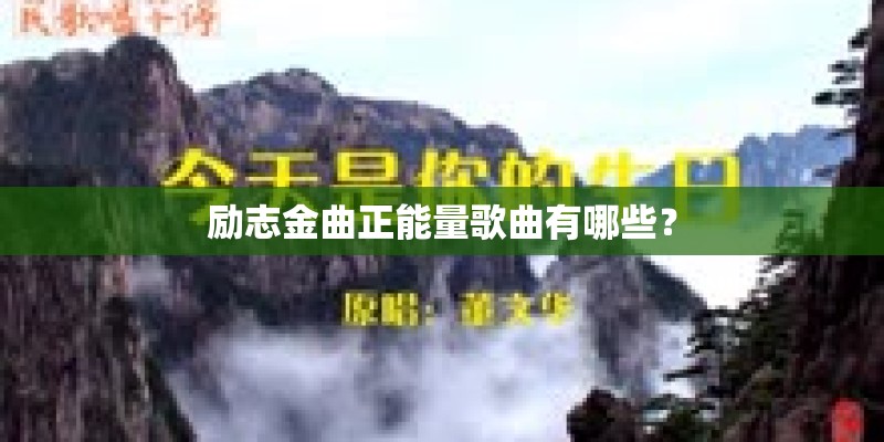 励志金曲正能量歌曲有哪些？