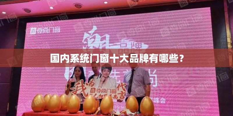 国内系统门窗十大品牌有哪些？