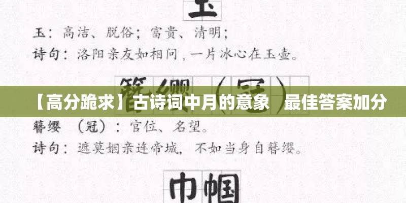 【高分跪求】古诗词中月的意象   最佳答案加分