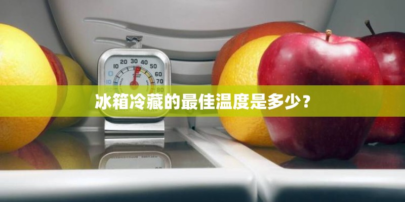 冰箱冷藏的最佳温度是多少？