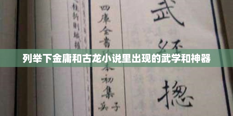 列举下金庸和古龙小说里出现的武学和神器