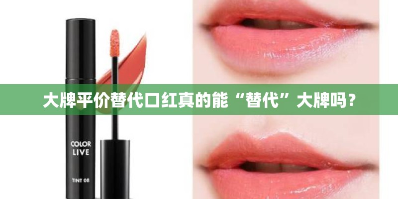 大牌平价替代口红真的能“替代”大牌吗？