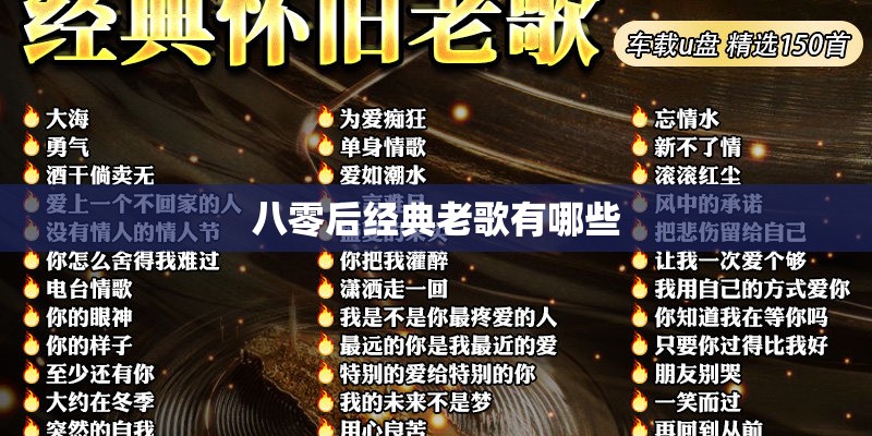 八零后经典老歌有哪些