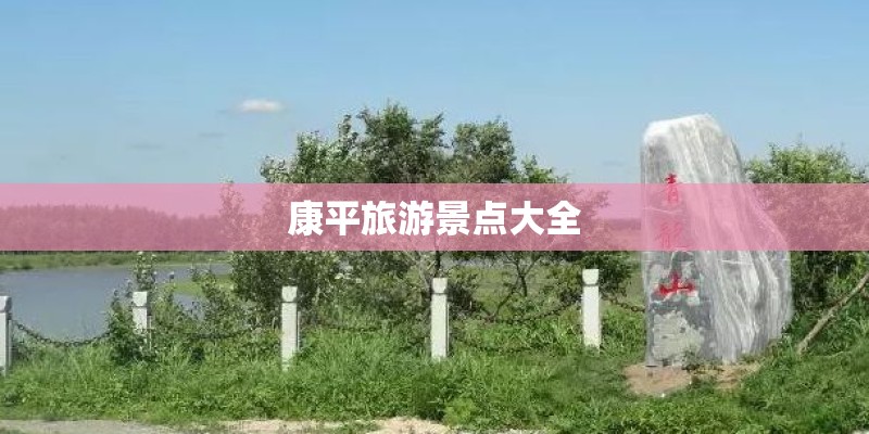 康平旅游景点大全