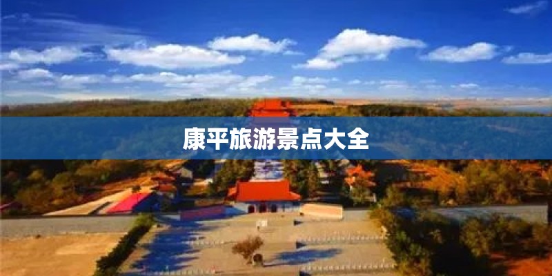 康平旅游景点大全