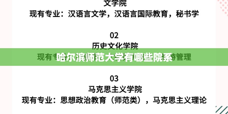 哈尔滨师范大学有哪些院系 哈尔滨师范大学有哪些院系