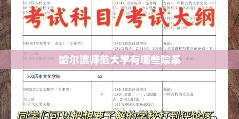 哈尔滨师范大学有哪些院系 哈尔滨师范大学有哪些院系