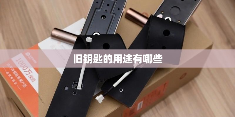 旧钥匙的用途有哪些 旧钥匙的用途有哪些