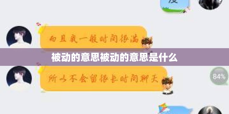 被动的意思被动的意思是什么