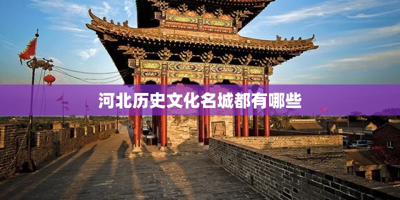 河北历史文化名城都有哪些