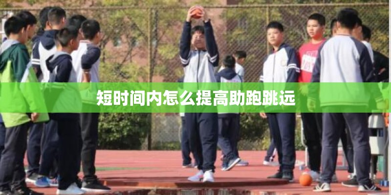 短时间内怎么提高助跑跳远