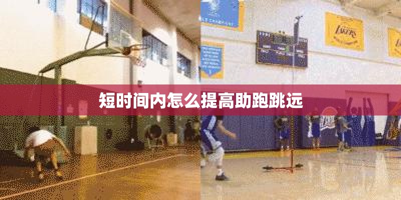 短时间内怎么提高助跑跳远