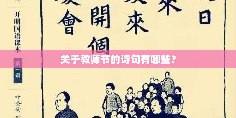 关于教师节的诗句有哪些？