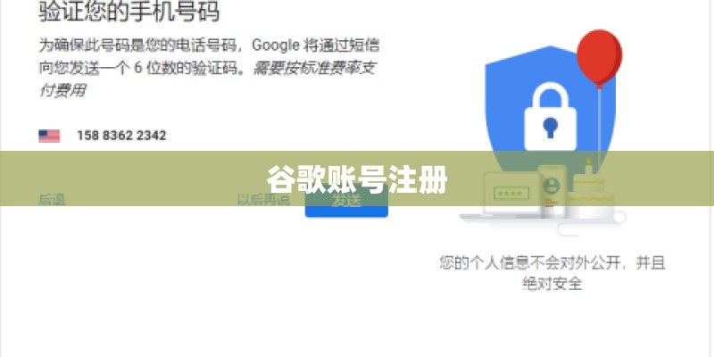 谷歌账号注册