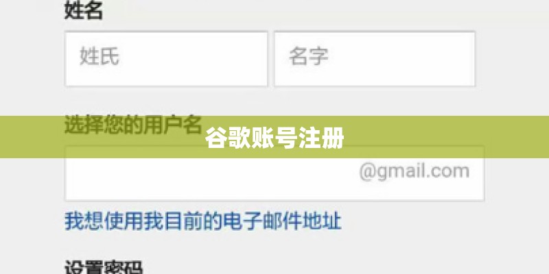 谷歌账号注册 谷歌账号注册