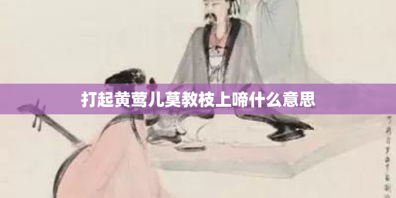 打起黄莺儿莫教枝上啼什么意思