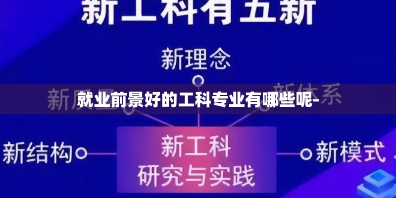 就业前景好的工科专业有哪些呢- 就业前景好的工科专业有哪些呢-