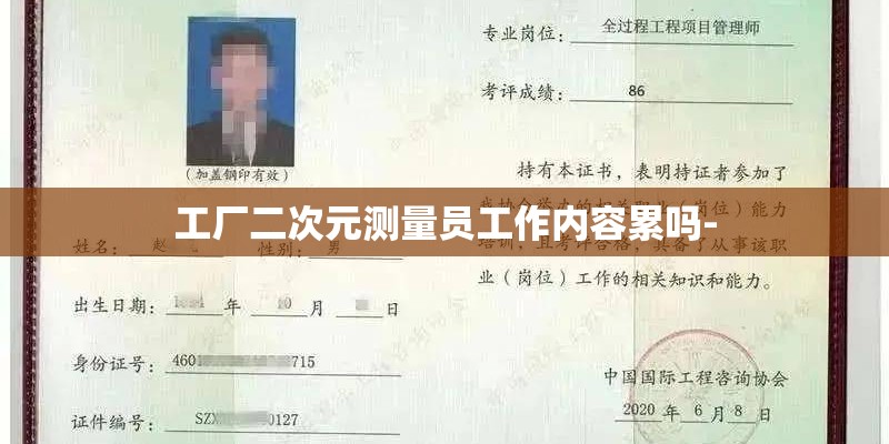 工厂二次元测量员工作内容累吗-