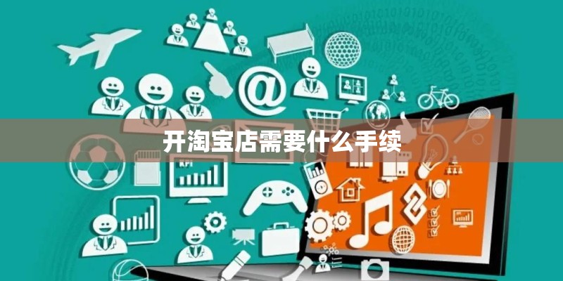 开淘宝店需要什么手续