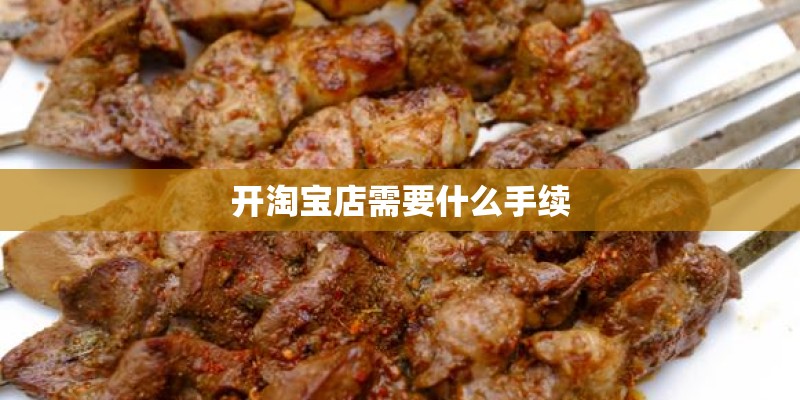 开淘宝店需要什么手续