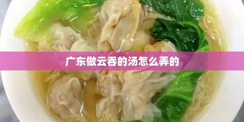 广东做云吞的汤怎么弄的