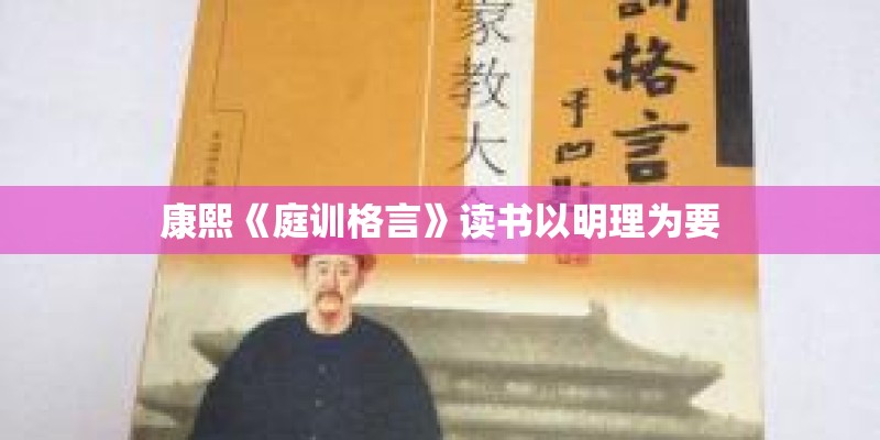 康熙《庭训格言》读书以明理为要
