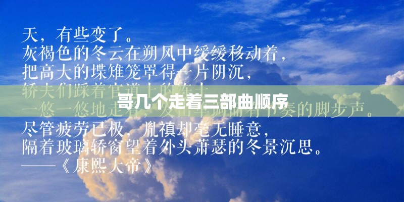 哥几个走着三部曲顺序