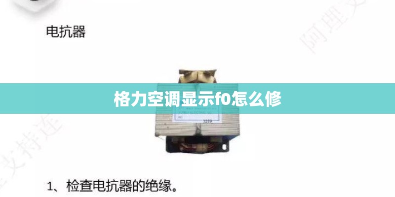 格力空调显示f0怎么修