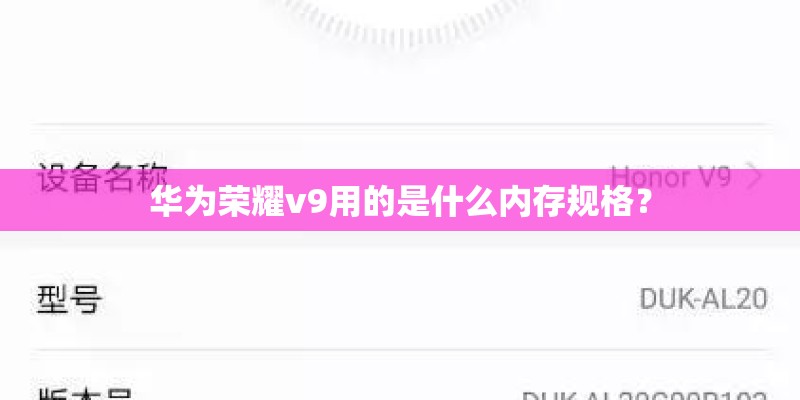 华为荣耀v9用的是什么内存规格? 华为荣耀v9用的是什么内存规格?