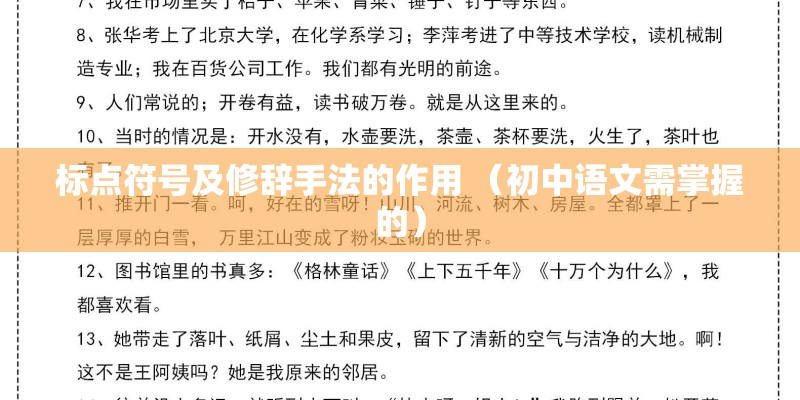 标点符号及修辞手法的作用 （初中语文需掌握的）