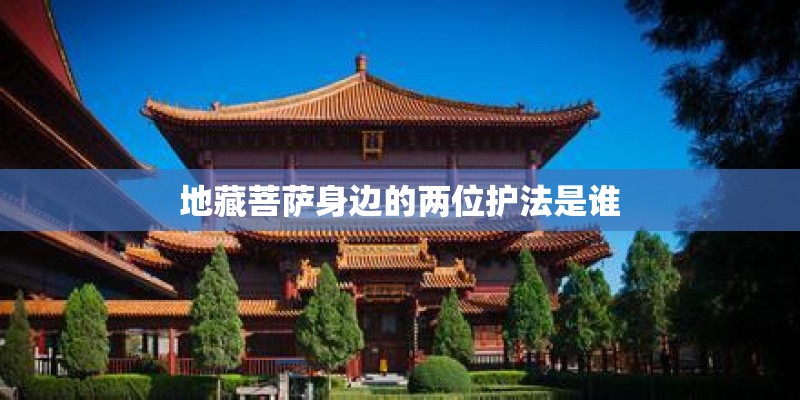 地藏菩萨身边的两位护法是谁