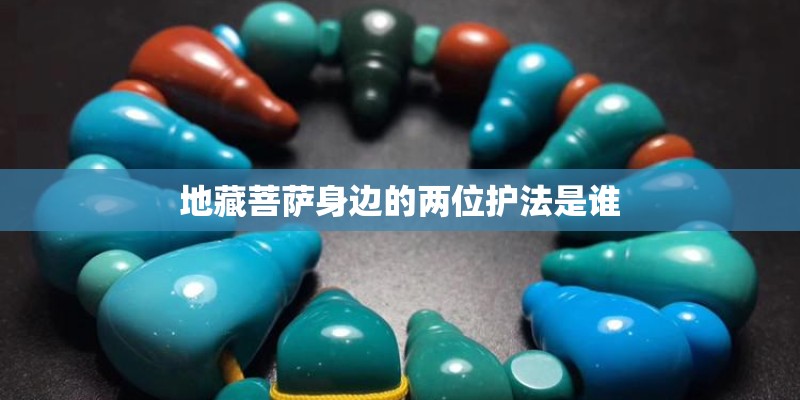 地藏菩萨身边的两位护法是谁