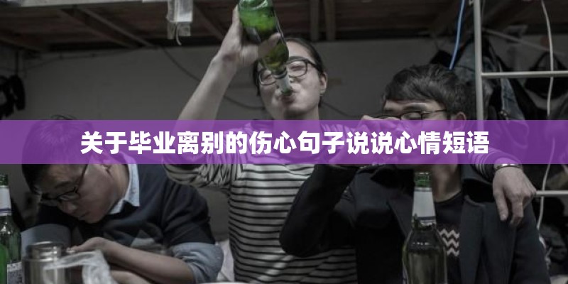关于毕业离别的伤心句子说说心情短语