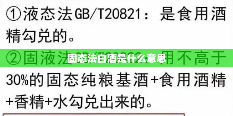 固态法白酒是什么意思
